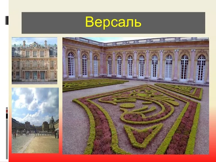 Версаль