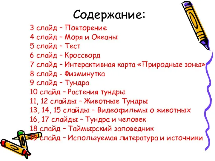 Содержание: 3 слайд – Повторение 4 слайд – Моря и Океаны