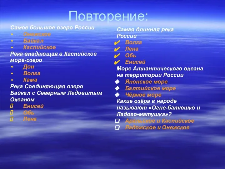 Повторение: Самое большое озеро России Онежское Байкал Каспийское Река впадающая в