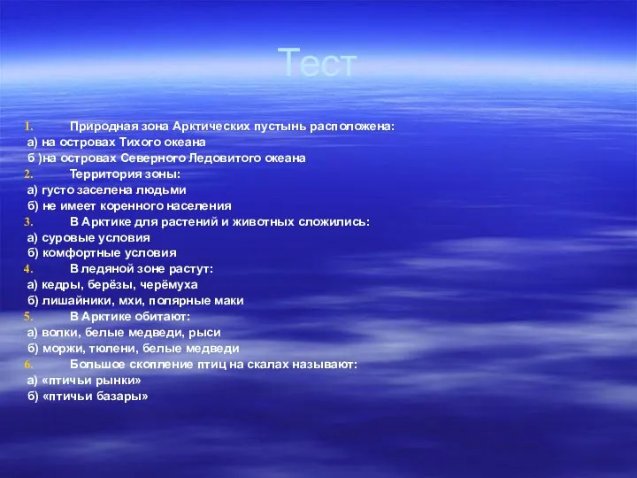 Тест Природная зона Арктических пустынь расположена: а) на островах Тихого океана