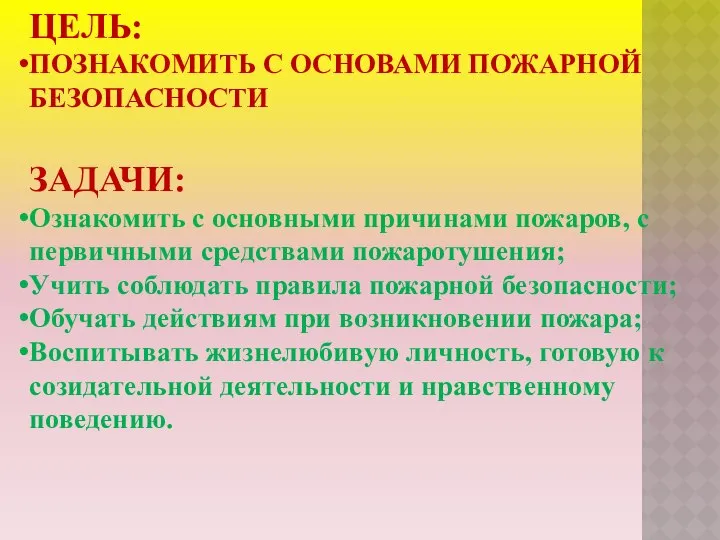 ЦЕЛЬ: ПОЗНАКОМИТЬ С ОСНОВАМИ ПОЖАРНОЙ БЕЗОПАСНОСТИ ЗАДАЧИ: Ознакомить с основными причинами