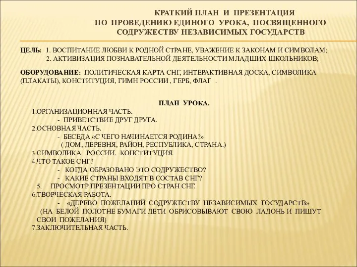 КРАТКИЙ ПЛАН И ПРЕЗЕНТАЦИЯ ПО ПРОВЕДЕНИЮ ЕДИНОГО УРОКА, ПОСВЯЩЕННОГО СОДРУЖЕСТВУ НЕЗАВИСИМЫХ