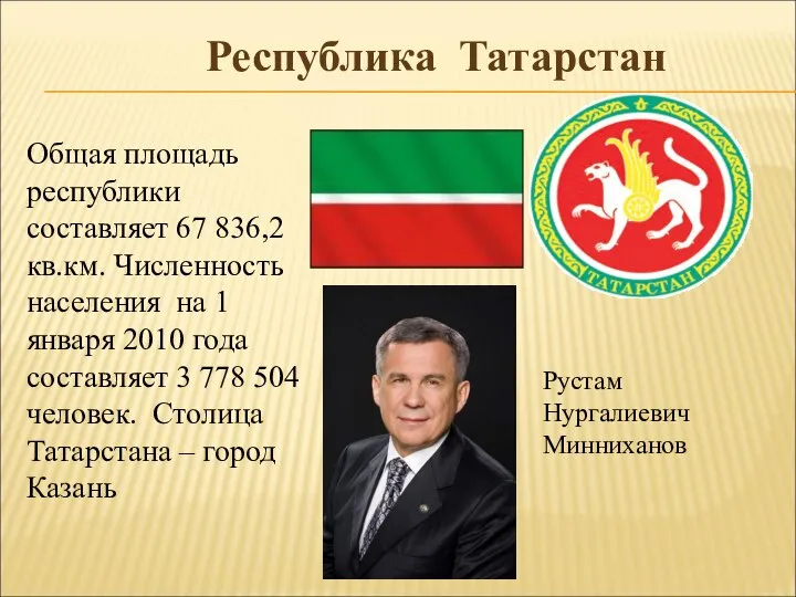 Республика Татарстан Рустам Нургалиевич Минниханов Общая площадь республики составляет 67 836,2