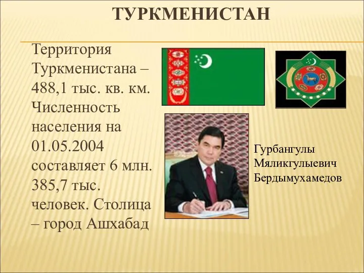 ТУРКМЕНИСТАН Территория Туркменистана – 488,1 тыс. кв. км. Численность населения на