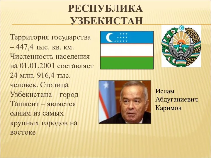 РЕСПУБЛИКА УЗБЕКИСТАН Территория государства – 447,4 тыс. кв. км. Численность населения