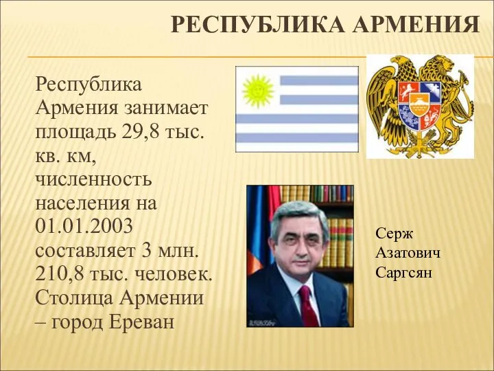 РЕСПУБЛИКА АРМЕНИЯ Республика Армения занимает площадь 29,8 тыс. кв. км, численность