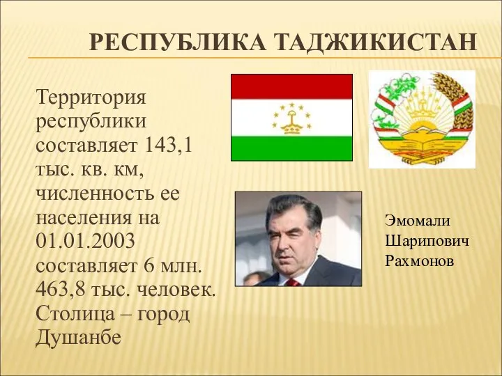 РЕСПУБЛИКА ТАДЖИКИСТАН Территория республики составляет 143,1 тыс. кв. км, численность ее