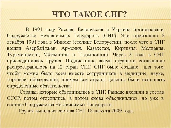 ЧТО ТАКОЕ СНГ? В 1991 году Россия, Белоруссия и Украина организовали