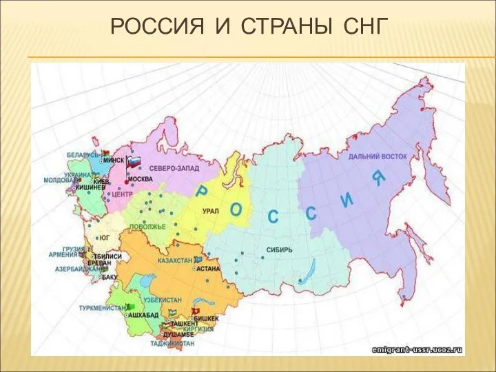 РОССИЯ И СТРАНЫ СНГ