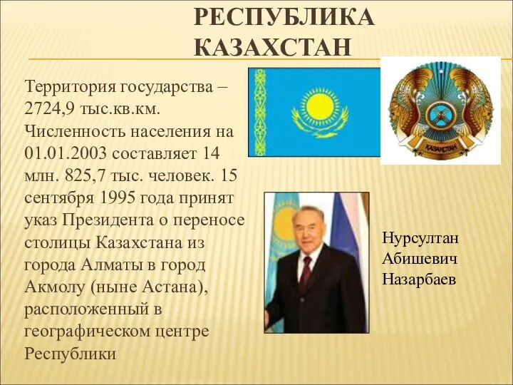 РЕСПУБЛИКА КАЗАХСТАН Территория государства – 2724,9 тыс.кв.км. Численность населения на 01.01.2003