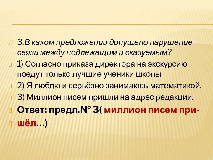 3.В каком предложении допущено нарушение связи между подлежащим и сказуемым? 1)