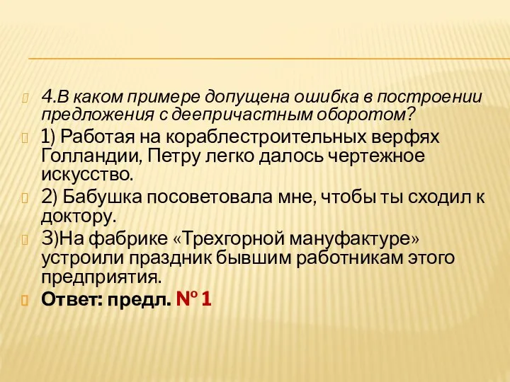 4.В каком примере допущена ошибка в построении предложения с деепричастным оборотом?