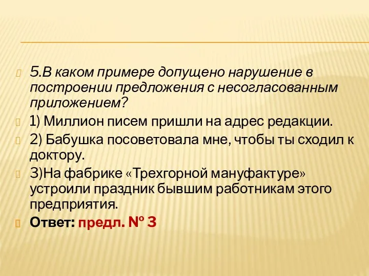 5.В каком примере допущено нарушение в построении предложения с несогласованным приложением?