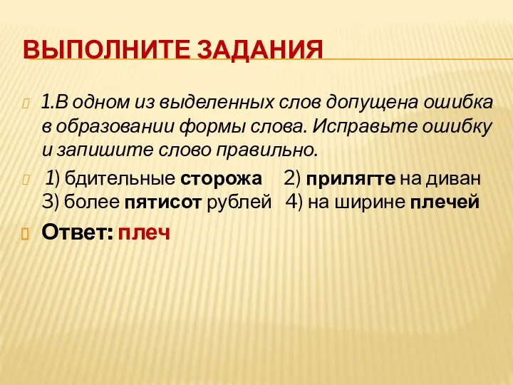 Выполните задания 1.В одном из выделенных слов допущена ошибка в образовании