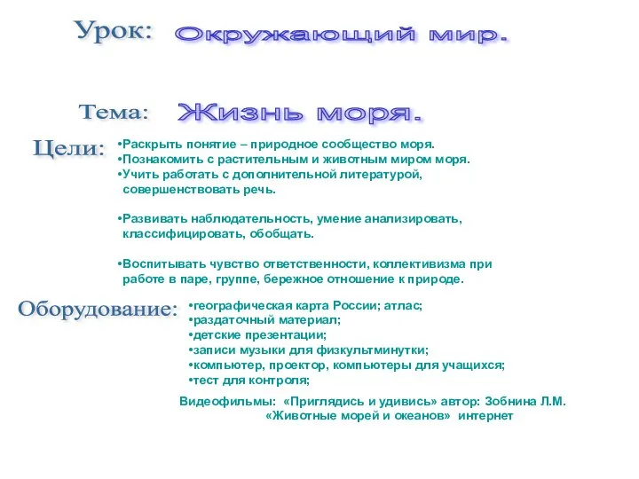 Урок: Цели: Окружающий мир. Тема: Жизнь моря. Раскрыть понятие – природное