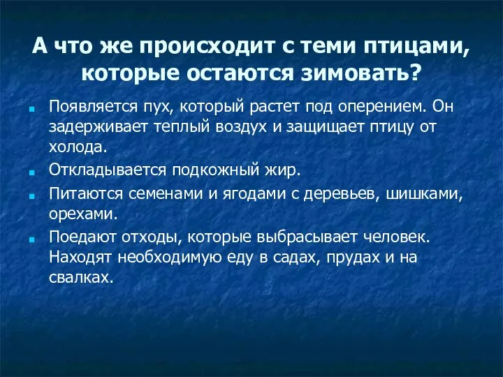 А что же происходит с теми птицами, которые остаются зимовать? Появляется