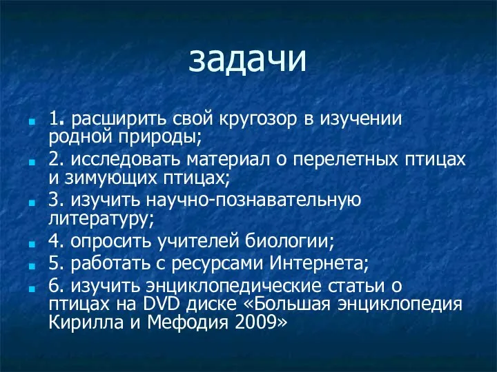 задачи 1. расширить свой кругозор в изучении родной природы; 2. исследовать