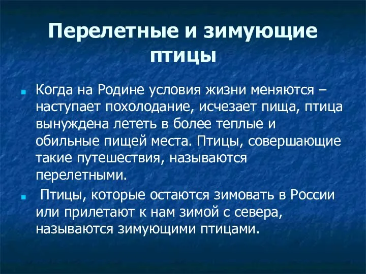 Перелетные и зимующие птицы Когда на Родине условия жизни меняются –