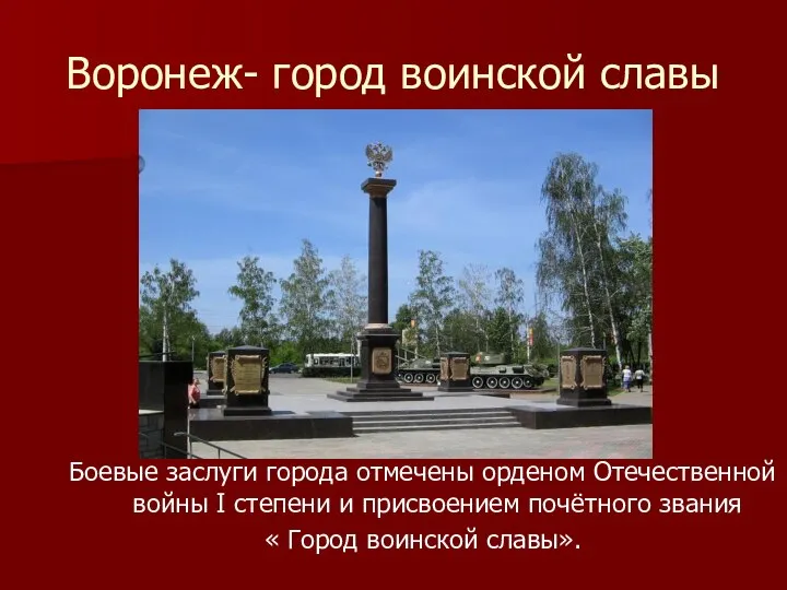 Воронеж- город воинской славы Боевые заслуги города отмечены орденом Отечественной войны