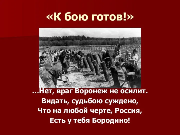 «К бою готов!» …Нет, враг Воронеж не осилит. Видать, судьбою суждено,