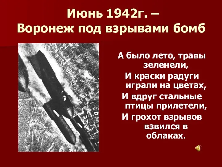 Июнь 1942г. – Воронеж под взрывами бомб А было лето, травы