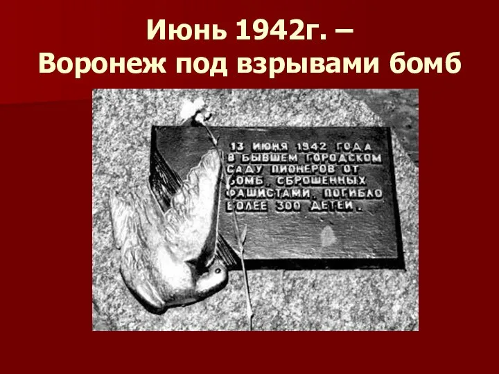 Июнь 1942г. – Воронеж под взрывами бомб