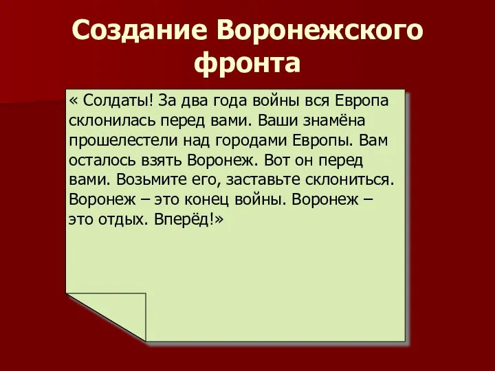 Создание Воронежского фронта « Солдаты! За два года войны вся Европа