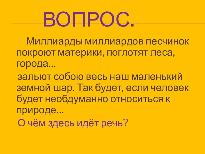 Вопрос. Миллиарды миллиардов песчинок покроют материки, поглотят леса, города… зальют собою