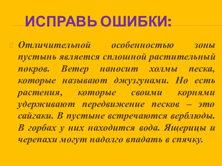 Исправь ошибки: Отличительной особенностью зоны пустынь является сплошной растительный покров. Ветер