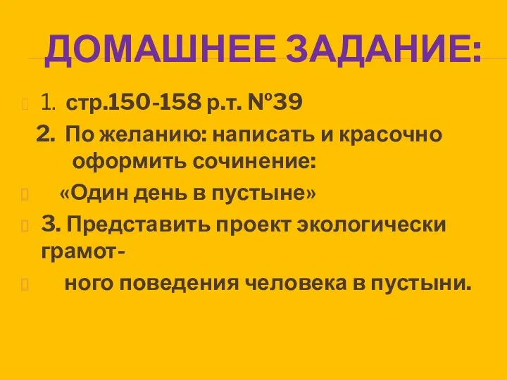 Домашнее задание: 1. стр.150-158 р.т. №39 2. По желанию: написать и