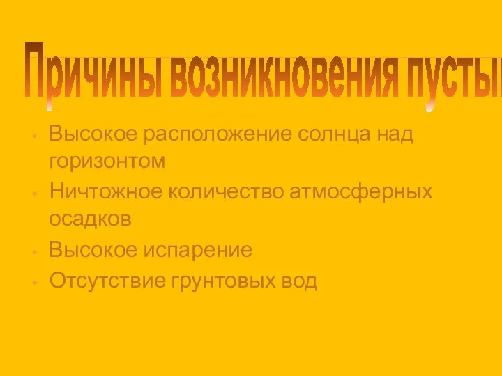 Причины возникновения пустынь Высокое расположение солнца над горизонтом Ничтожное количество атмосферных