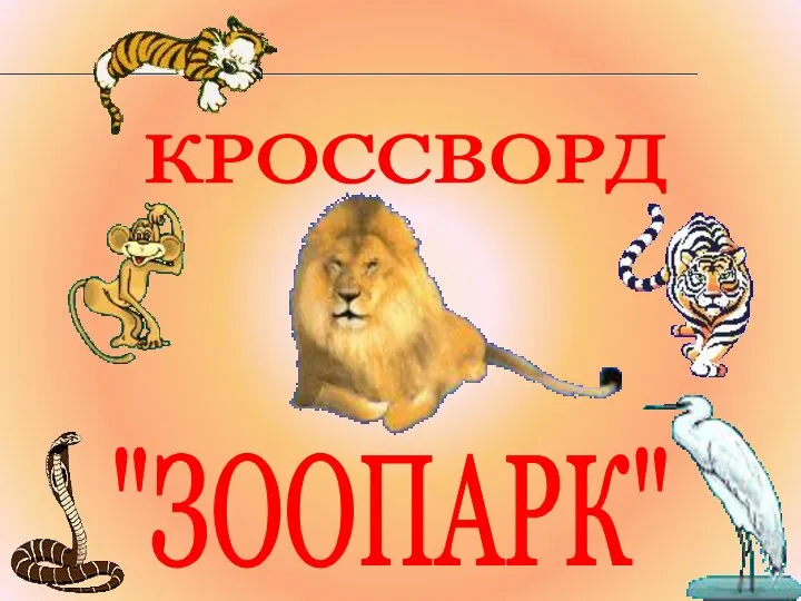 КРОССВОРД "ЗООПАРК"