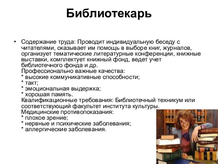 Библиотекарь Содержание труда: Проводит индивидуальную беседу с читателями, оказывает им помощь