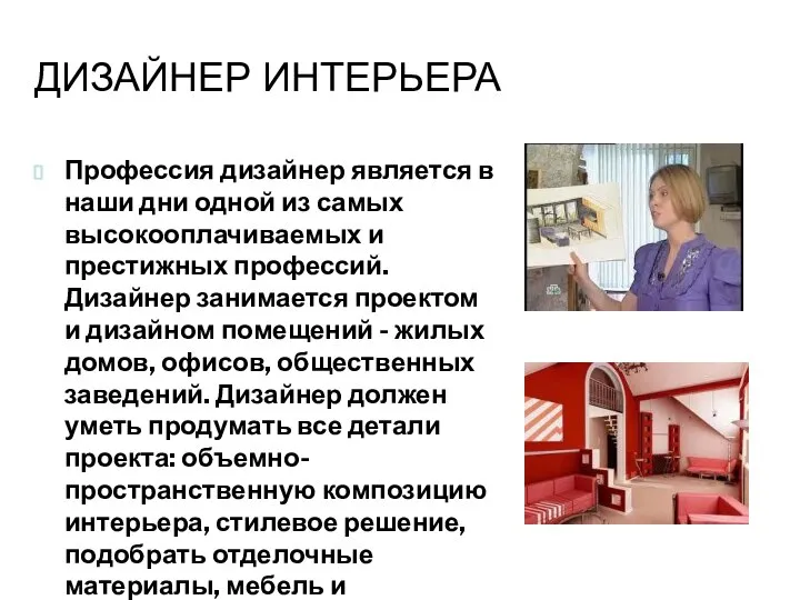 Дизайнер интерьера Профессия дизайнер является в наши дни одной из самых