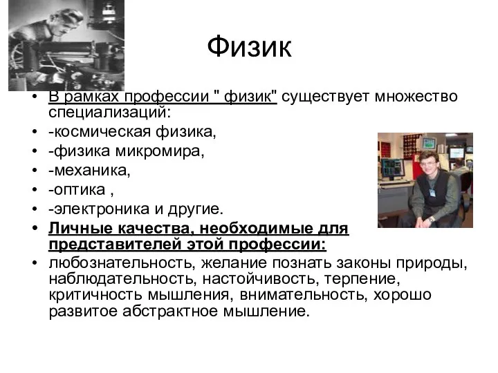 Физик В рамках профессии " физик" существует множество специализаций: -космическая физика,