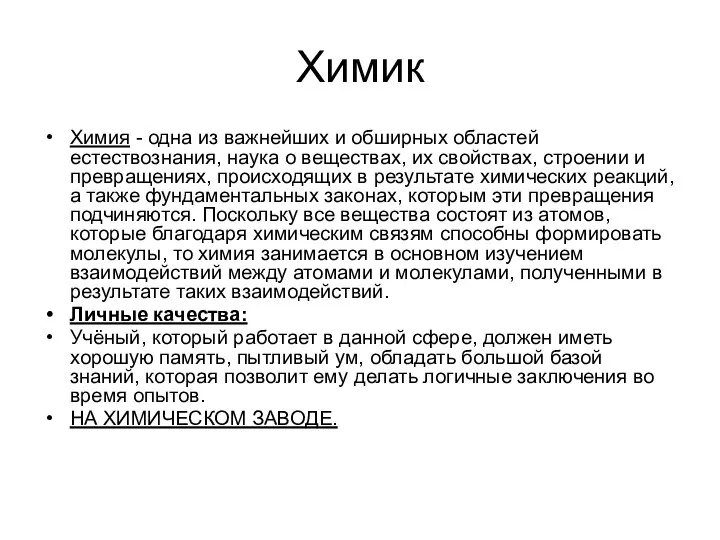 Химик Химия - одна из важнейших и обширных областей естествознания, наука