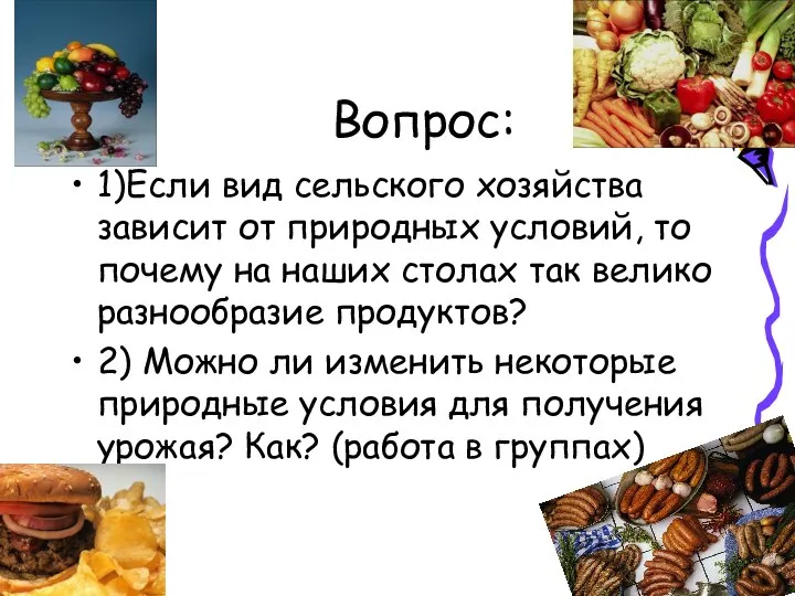 Вопрос: 1)Если вид сельского хозяйства зависит от природных условий, то почему