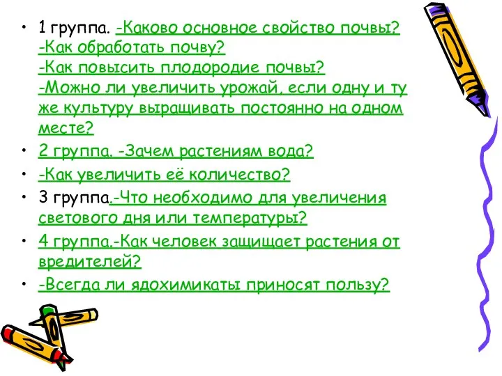 1 группа. -Каково основное свойство почвы? -Как обработать почву? -Как повысить