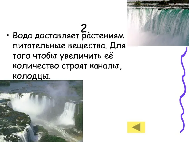 2. Вода доставляет растениям питательные вещества. Для того чтобы увеличить её количество строят каналы, колодцы.