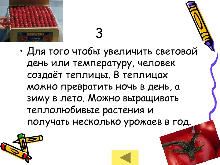 3 Для того чтобы увеличить световой день или температуру, человек создаёт