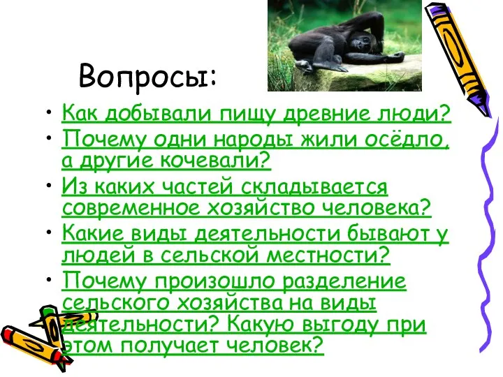 Вопросы: Как добывали пищу древние люди? Почему одни народы жили осёдло,