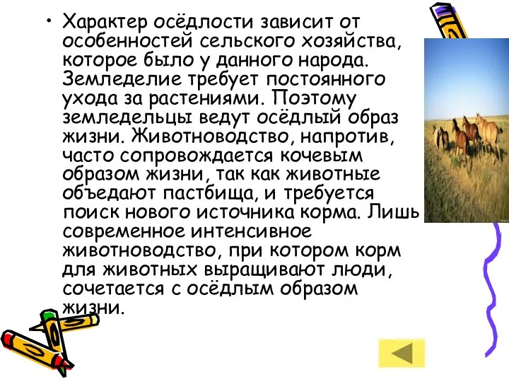 Характер осёдлости зависит от особенностей сельского хозяйства, которое было у данного