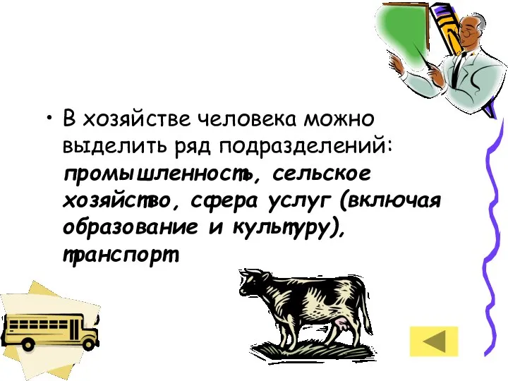 В хозяйстве человека можно выделить ряд подразделений: промышленность, сельское хозяйство, сфера