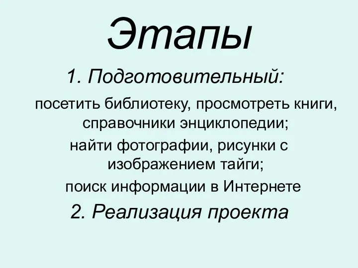 Этапы 1. Подготовительный: посетить библиотеку, просмотреть книги, справочники энциклопедии; найти фотографии,