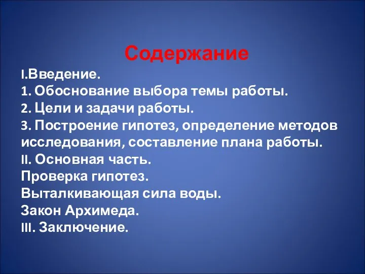 Содержание I.Введение. 1. Обоснование выбора темы работы. 2. Цели и задачи