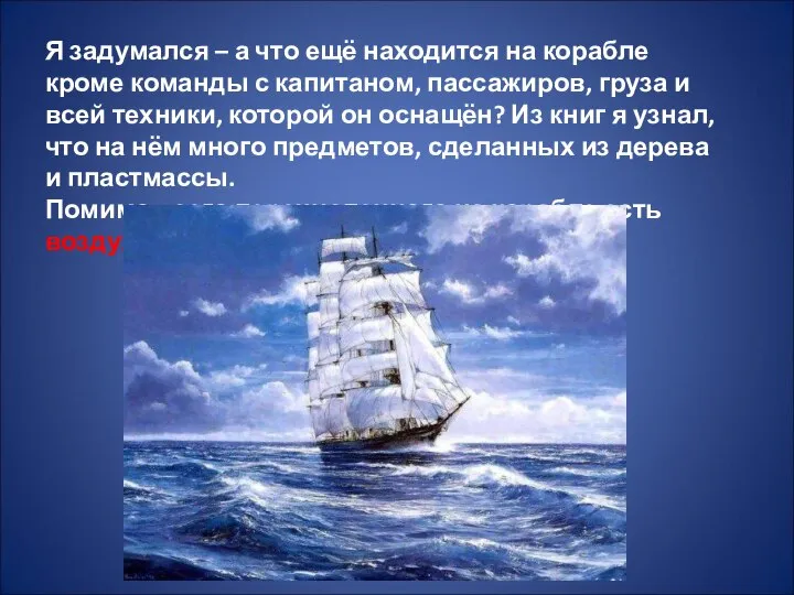 Я задумался – а что ещё находится на корабле кроме команды