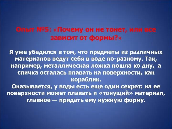 Опыт №5: «Почему он не тонет, или все зависит от формы?»