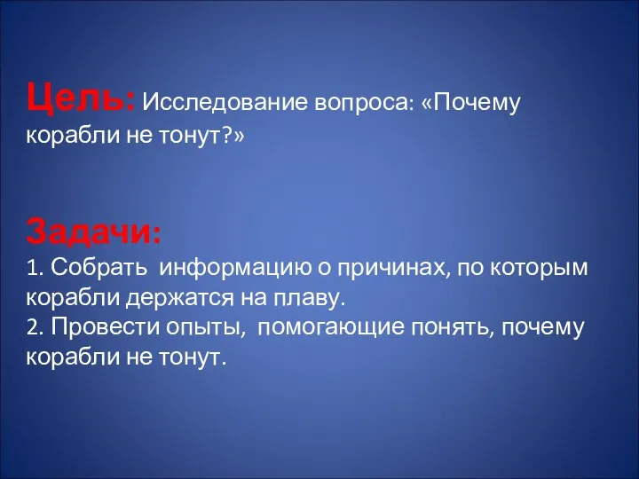 Цель: Исследование вопроса: «Почему корабли не тонут?» Задачи: 1. Собрать информацию