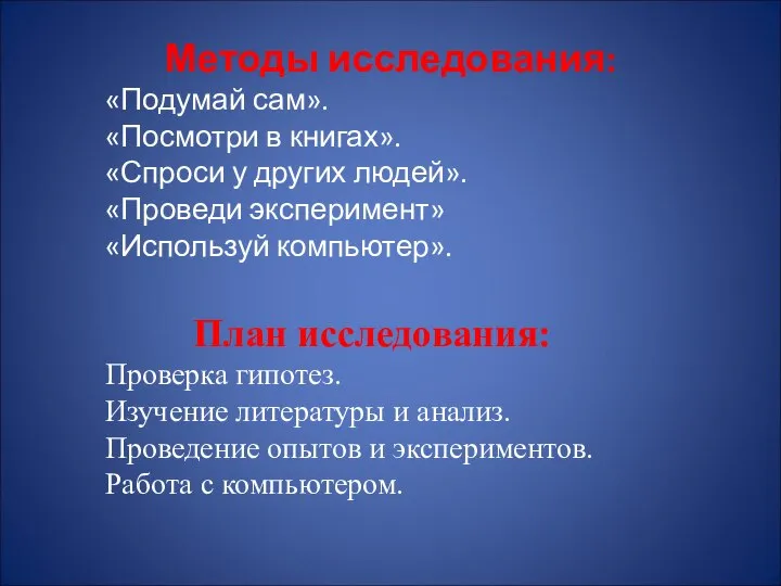 Методы исследования: «Подумай сам». «Посмотри в книгах». «Спроси у других людей».