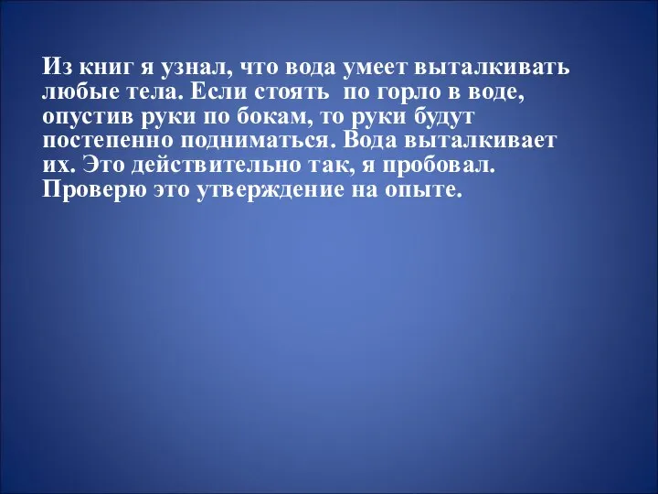 Из книг я узнал, что вода умеет выталкивать любые тела. Если